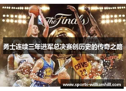勇士连续三年进军总决赛创历史的传奇之路