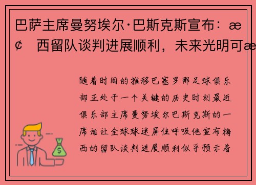 巴萨主席曼努埃尔·巴斯克斯宣布：梅西留队谈判进展顺利，未来光明可期