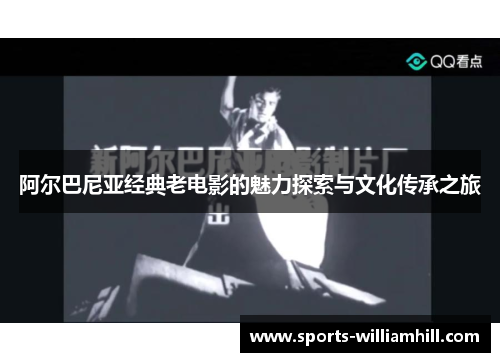 阿尔巴尼亚经典老电影的魅力探索与文化传承之旅
