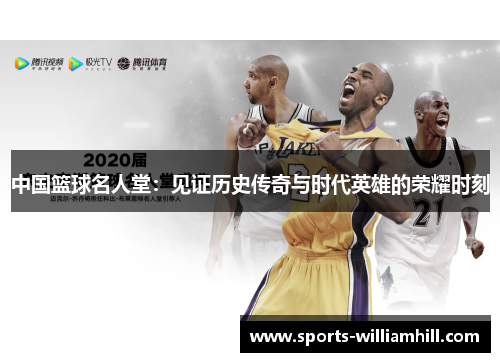 中国篮球名人堂：见证历史传奇与时代英雄的荣耀时刻