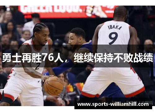 勇士再胜76人，继续保持不败战绩