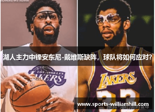 湖人主力中锋安东尼-戴维斯缺阵，球队将如何应对？