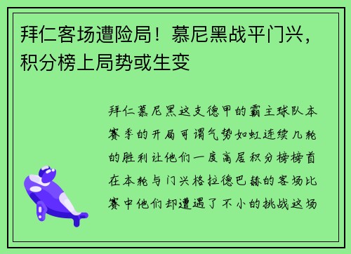 拜仁客场遭险局！慕尼黑战平门兴，积分榜上局势或生变