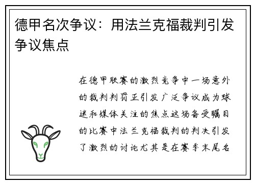 德甲名次争议：用法兰克福裁判引发争议焦点