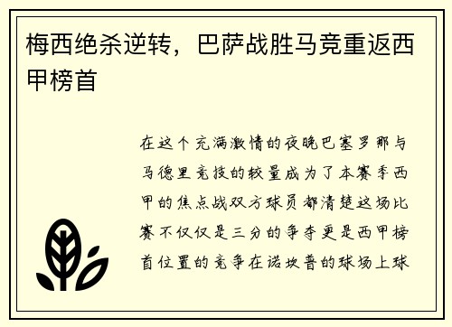 梅西绝杀逆转，巴萨战胜马竞重返西甲榜首