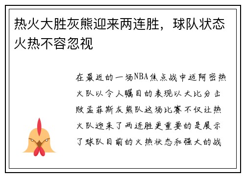 热火大胜灰熊迎来两连胜，球队状态火热不容忽视
