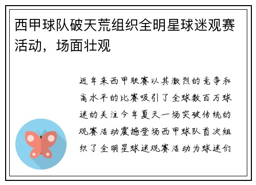 西甲球队破天荒组织全明星球迷观赛活动，场面壮观