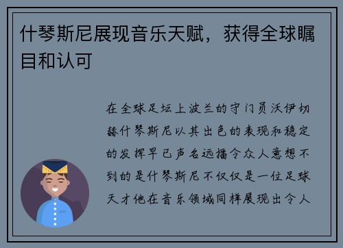 什琴斯尼展现音乐天赋，获得全球瞩目和认可