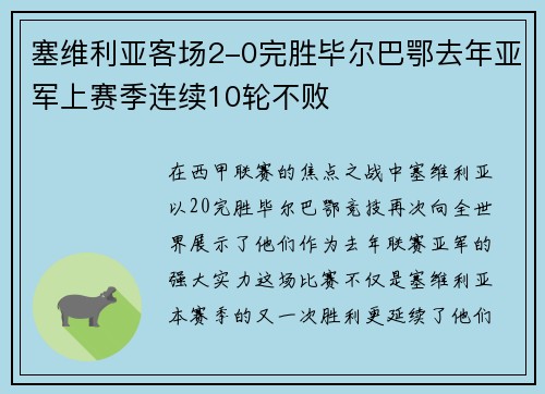塞维利亚客场2-0完胜毕尔巴鄂去年亚军上赛季连续10轮不败