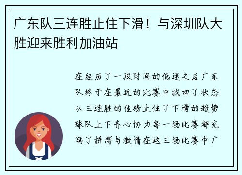 广东队三连胜止住下滑！与深圳队大胜迎来胜利加油站