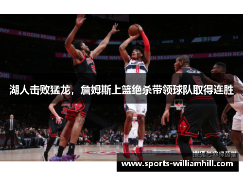 湖人击败猛龙，詹姆斯上篮绝杀带领球队取得连胜