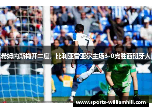希姆内斯梅开二度，比利亚雷亚尔主场3-0完胜西班牙人
