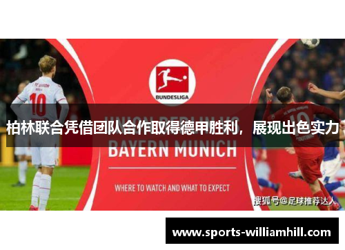 柏林联合凭借团队合作取得德甲胜利，展现出色实力