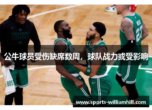 公牛球员受伤缺席数周，球队战力或受影响