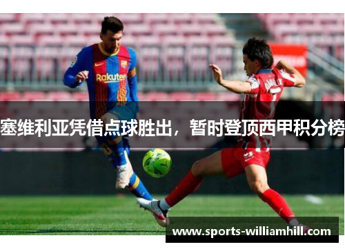 塞维利亚凭借点球胜出，暂时登顶西甲积分榜