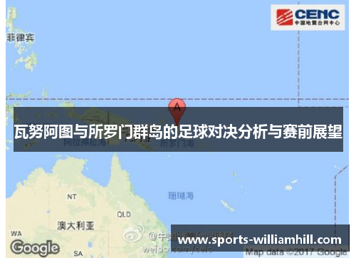 瓦努阿图与所罗门群岛的足球对决分析与赛前展望