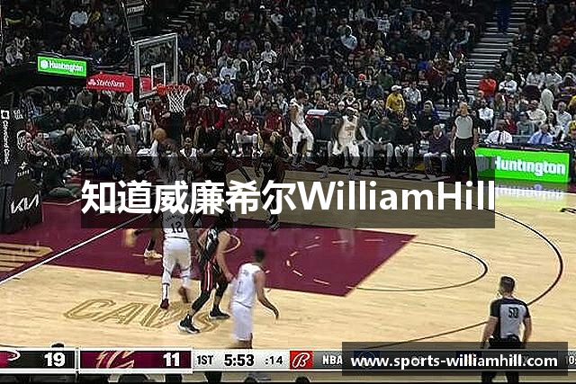 知道威廉希尔WilliamHill